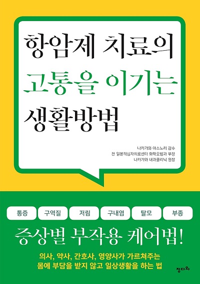 항암제 치료의 고통을 이기는 생활방법