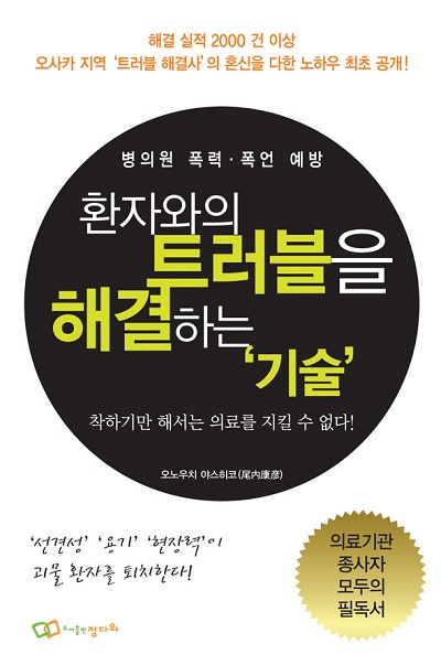 환자와의 트러블을 해결하는 기술