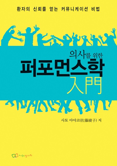 의사를 위한 퍼포먼스학 입문