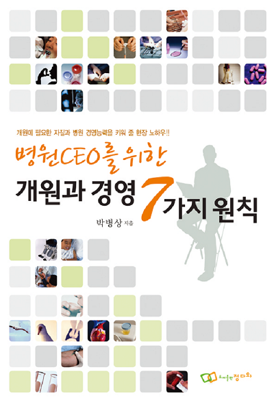 병원 CEO를 위한 개원과 경영 7가지 원칙