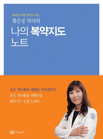 따라만 하면 달인이 되는 황은경 약사의 나의 복약지도 노트