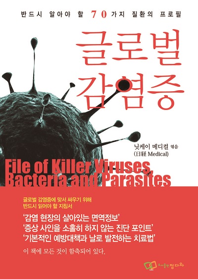 글로벌 감염증