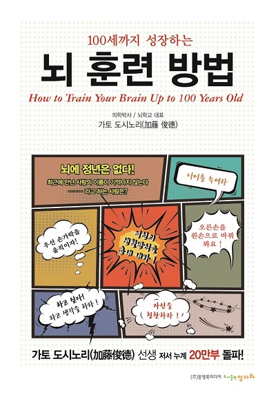 100세까지 성장하는 뇌 훈련방법