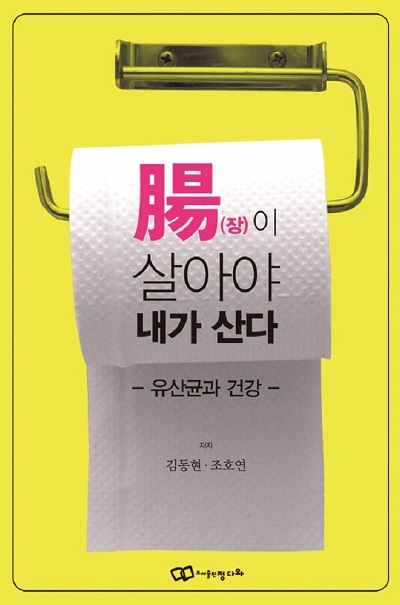 腸(장)이 살아야 내가 산다 -유산균과 건강-