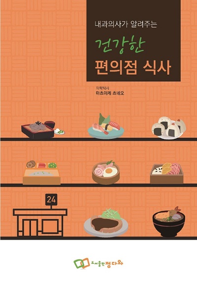 내과의사가 알려주는 건강한 편의점 식사