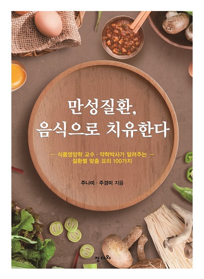 만성질환, 음식으로 치유한다
