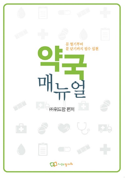문 열기부터 문닫기까지 필수 실천 약국 매뉴얼