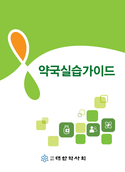 약국실습가이드