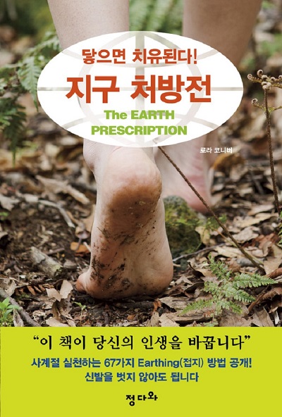 지구 처방전, 닿으면 치유된다!