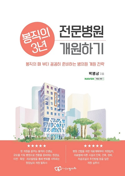 봉직의 3년, 전문병원 개원하기