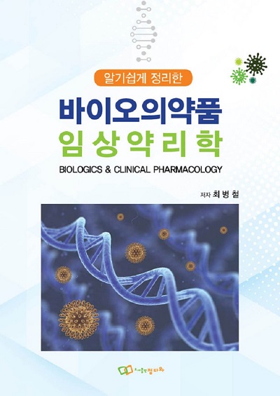 알기 쉽게 정리한 바이오의약품 임상약리학