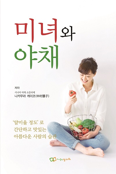 미녀와 야채