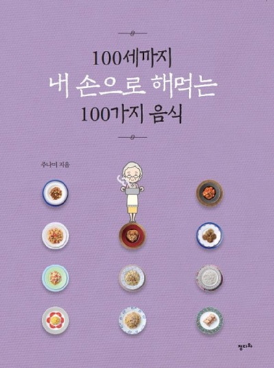 100세까지 내 손으로 해먹는 100가지 음식