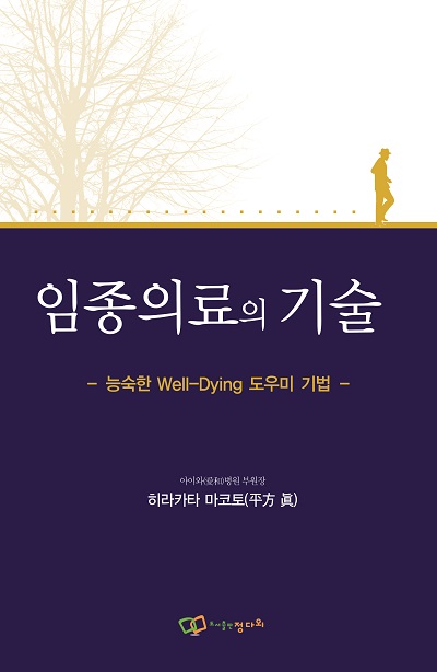 임종의료의 기술