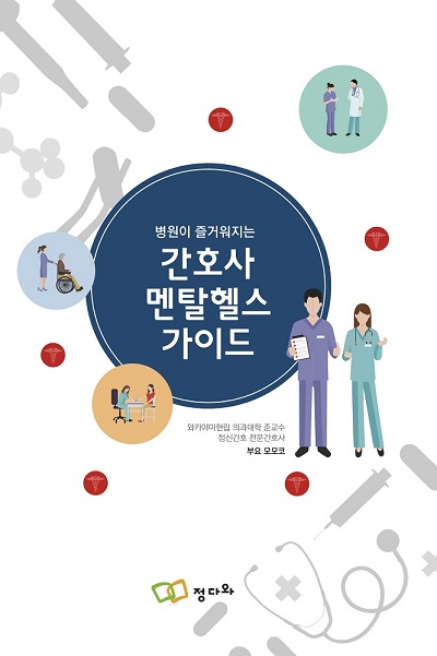 병원이 즐거워지는 간호사 멘탈헬스 가이드