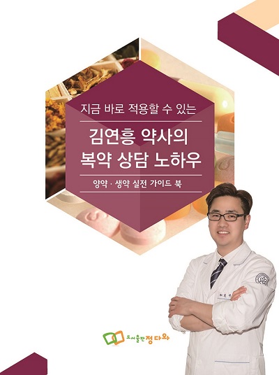 김연흥 약사의 복약 상담 노하우