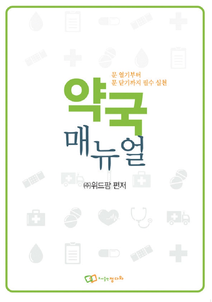 문 열기부터 문닫기까지 필수 실천 약국 매뉴얼