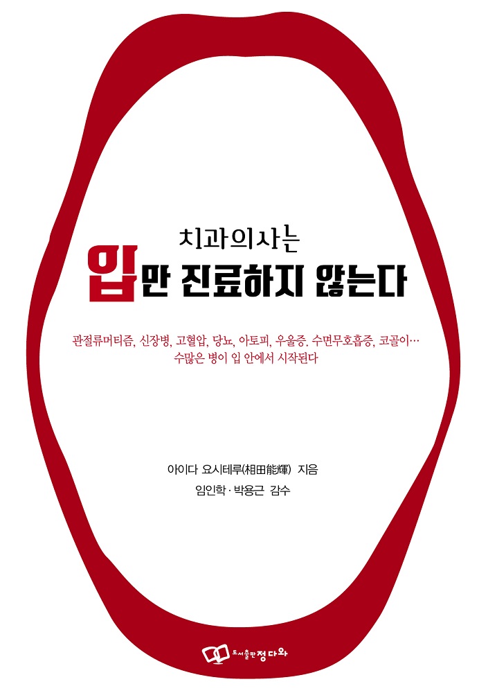 치과 치료로 전신을 진료! 구강 건강으로 온몸을 치료한다!