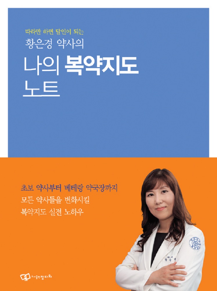 따라만 하면 달인이 되는 황은경 약사의 나의 복약지도 노트