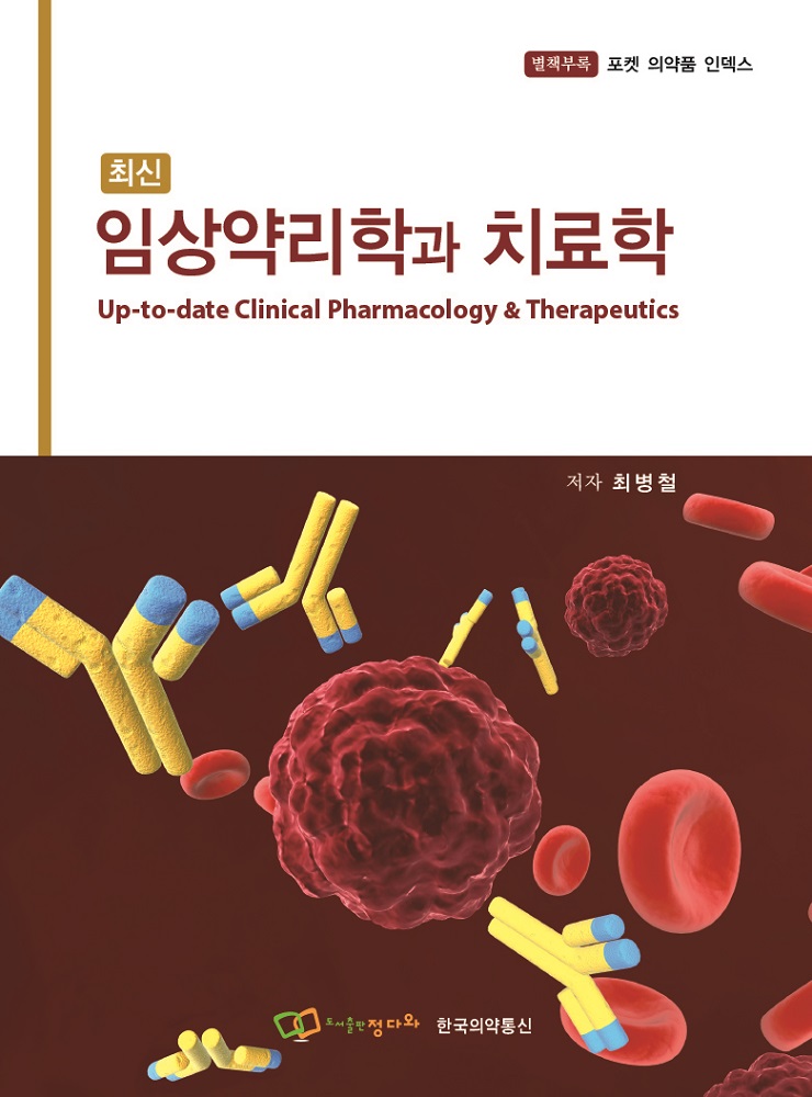 최신 임상약리학과 치료학, 의·약인들의 신약에 대한 이해와 선택에 길잡이