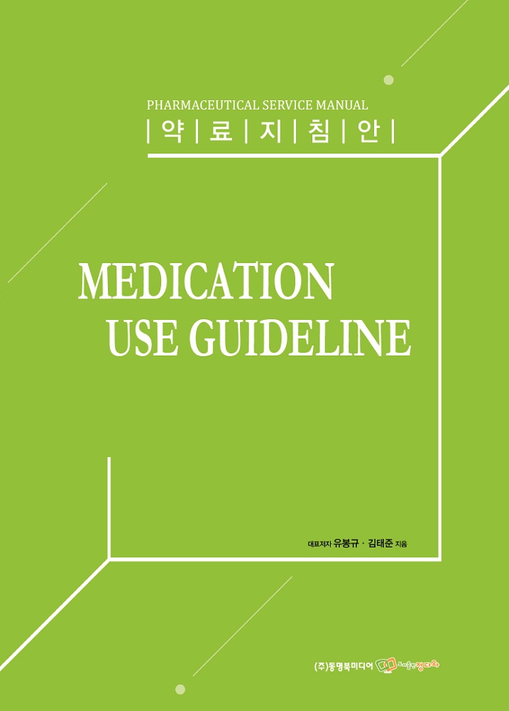 약료지침안 출간, 18가지 질환에 대한 약사의 토탈 헬스케어 가이드라인 제시