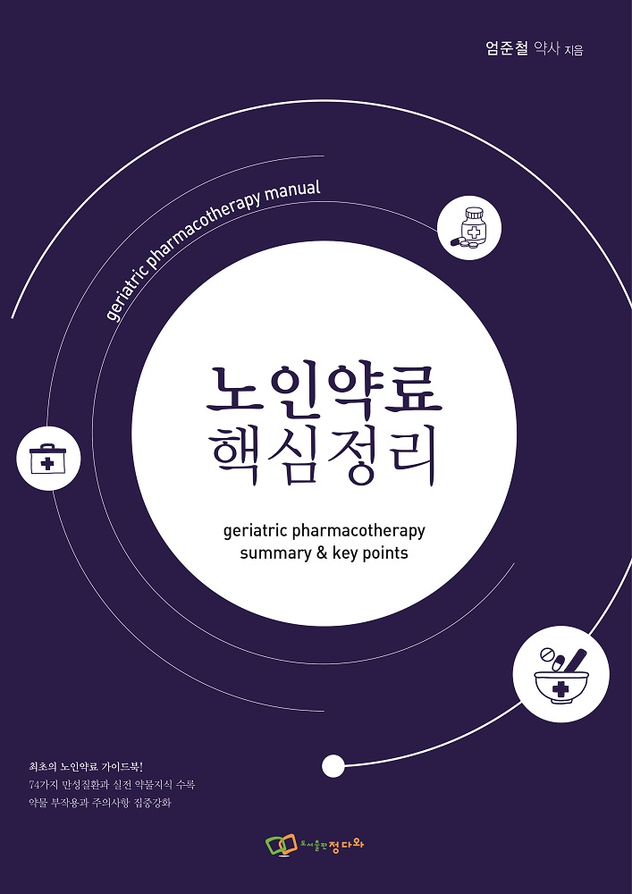 74가지 만성 질환을 수록한 최초의 노인 복약상담 가이드북