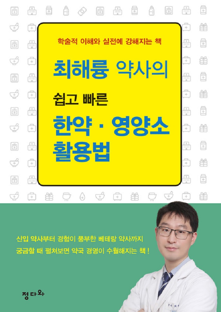 '다시 듣고 싶은 강의' １위, 『최해륭 약사의 쉽고 빠른 한약·영양소 활용법』