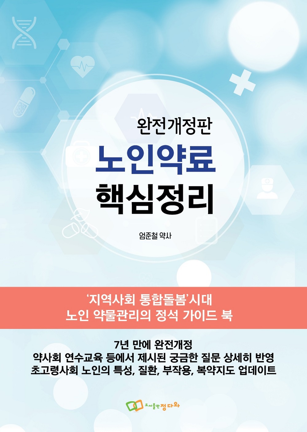 ‘통합돌봄’ 준비 약사 노인약료 필독도서, 『노인약료 핵심정리 [완전개정판]』