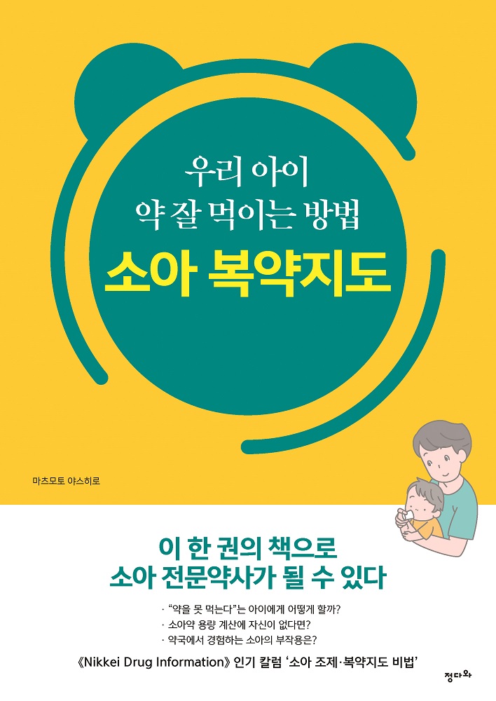 소아 전문 약국서 16년간 근무한 일본 약사의 '소아 복약지도 정리'