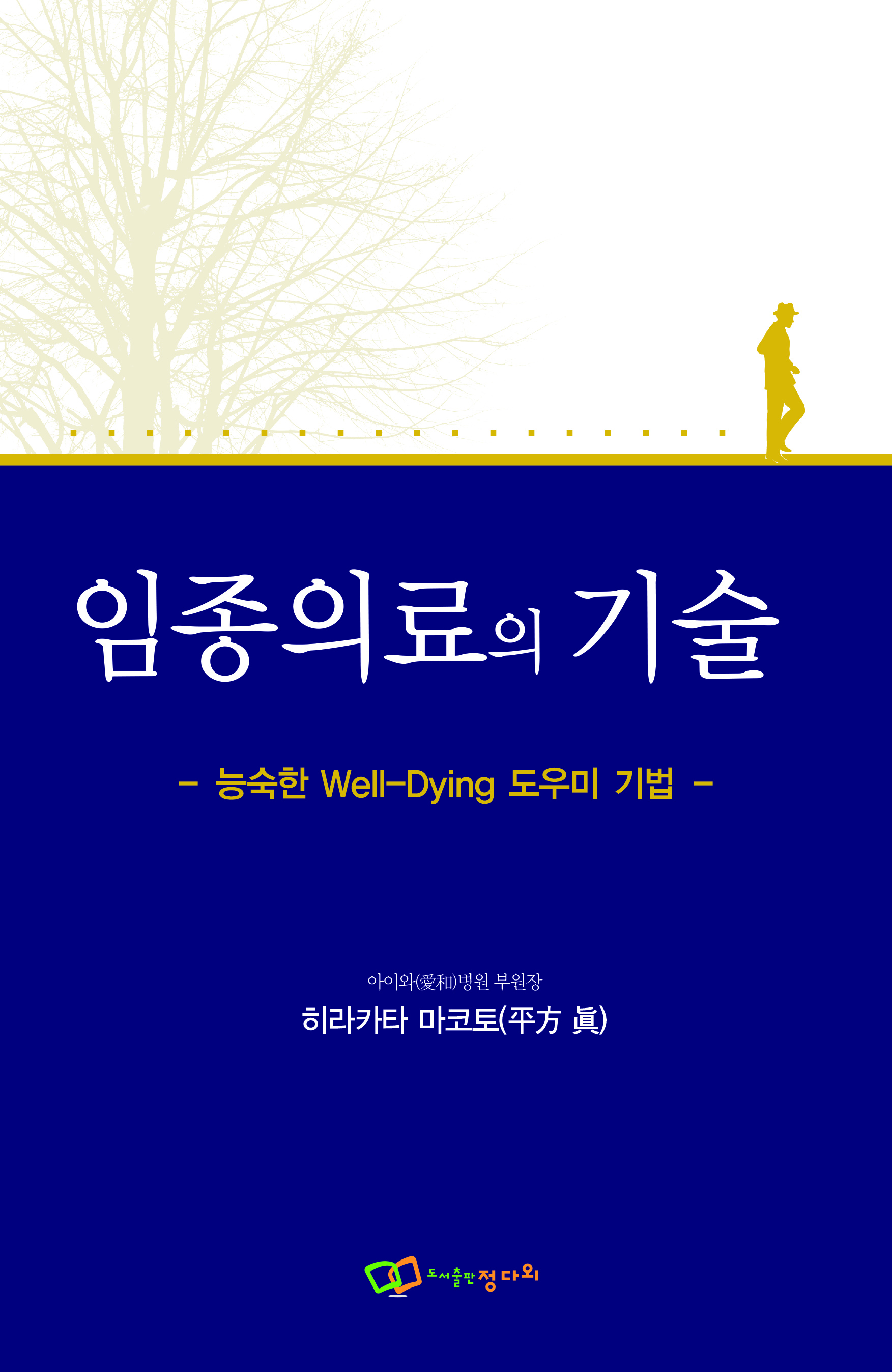 ‘후회 없는 Well-Dying 도우미, 임종의료의 기술’