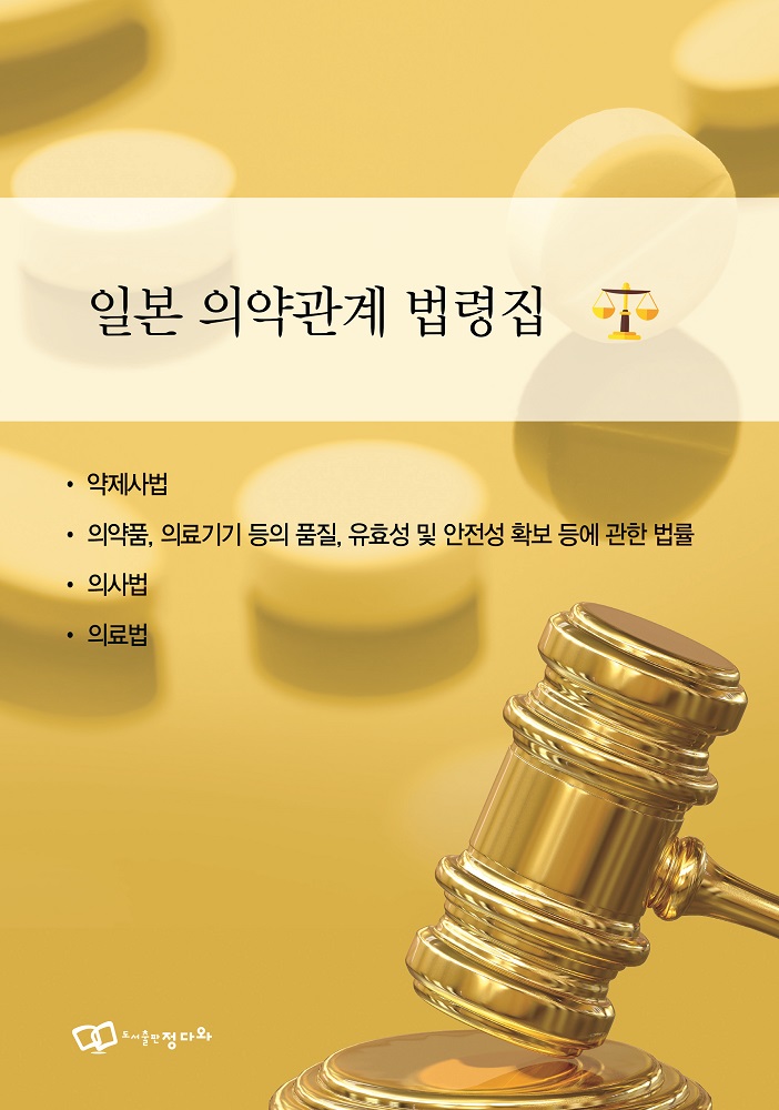 ‘일본 의약관계 법령집’ 국내 최초 출간, 의약 정책 행정 업무에 큰 도움 기대