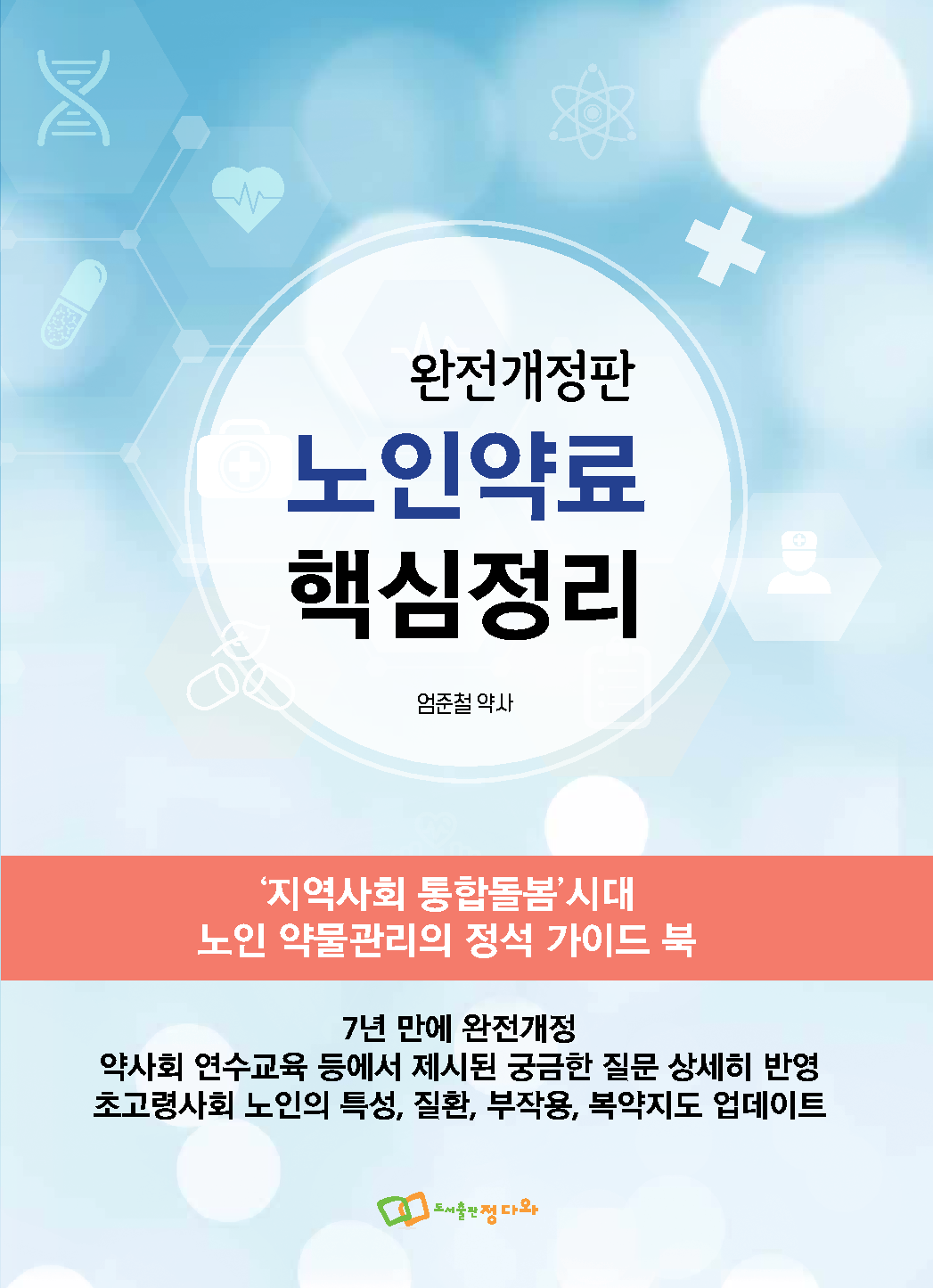 노인약료 핵심정리 [완전개정판]