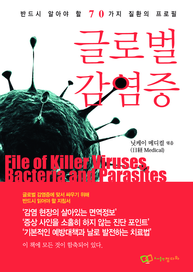 국내 최초의 글로벌 감염증 종합서, 감염증 확산·방지 위한 필수 정보 함축