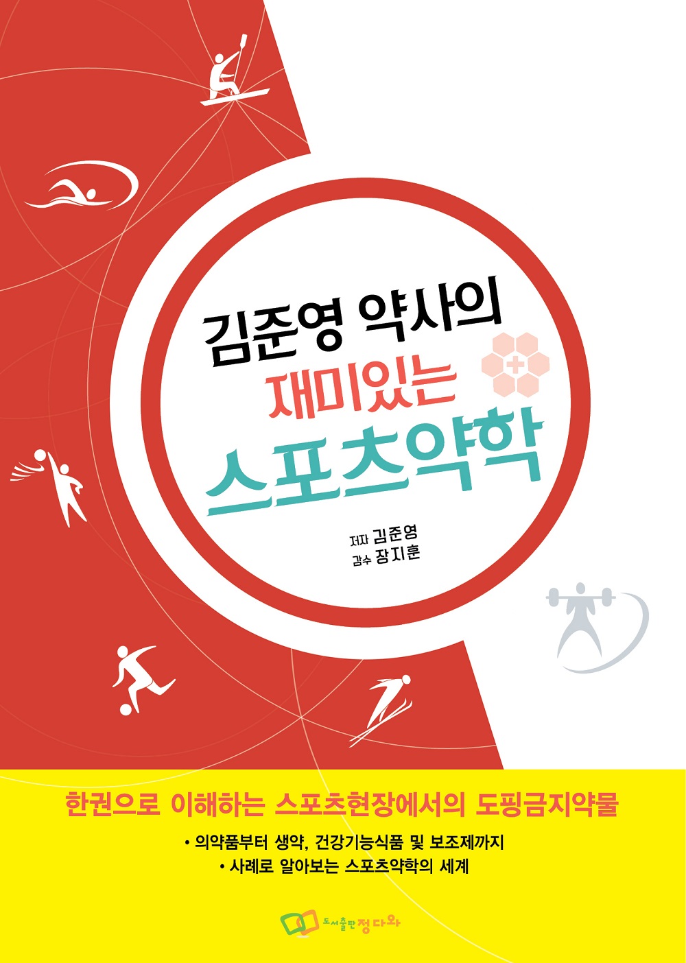 가장 재미있게 스포츠약학 이해하기, 『김준영 약사의 재미있는 스포츠약학』