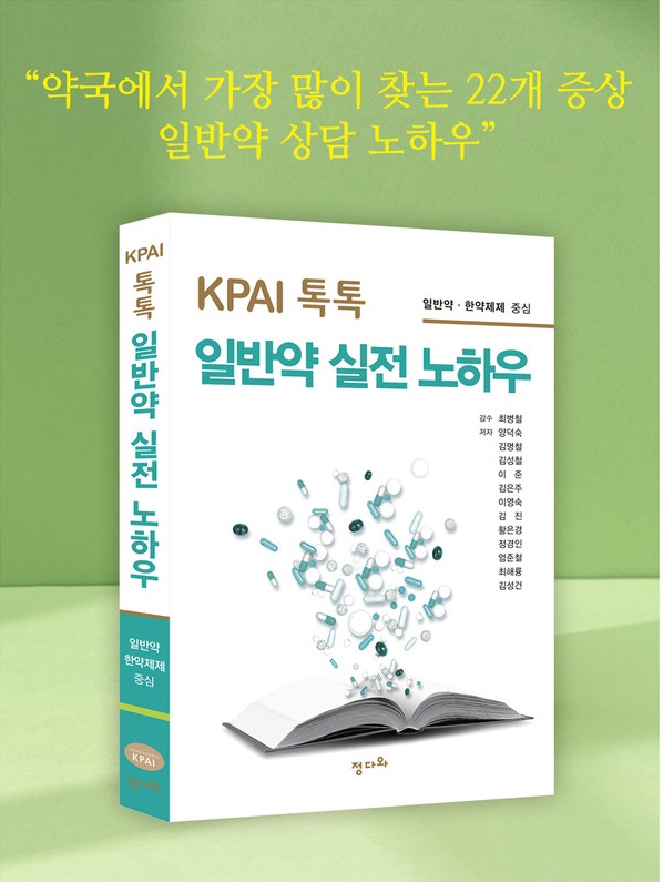 고수들의 일반약 상담의 노하우 아낌없이 공개, 『KPAI 톡톡 일반약 실전 노하우』