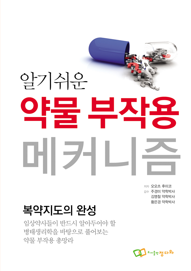 “지금 환자들이 호소하는 증상, 혹시 약물에 따른 부작용이 아닐까?“