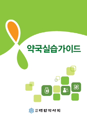 약국실습가이드