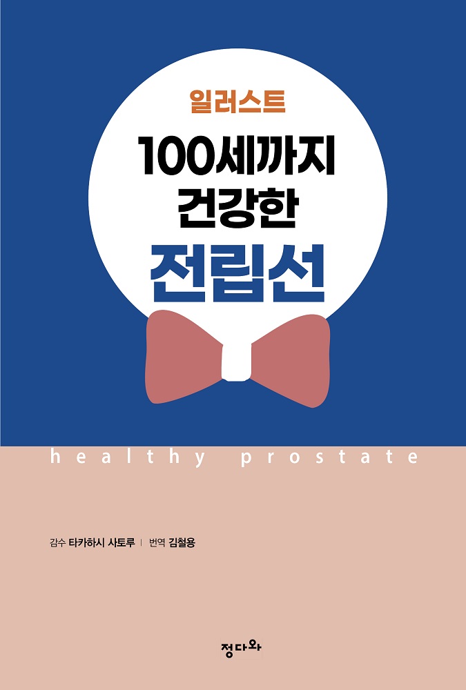 전립선의 A부터 Z까지를 한권으로 요약한 책, 『일러스트 100세까지 건강한 전립선』