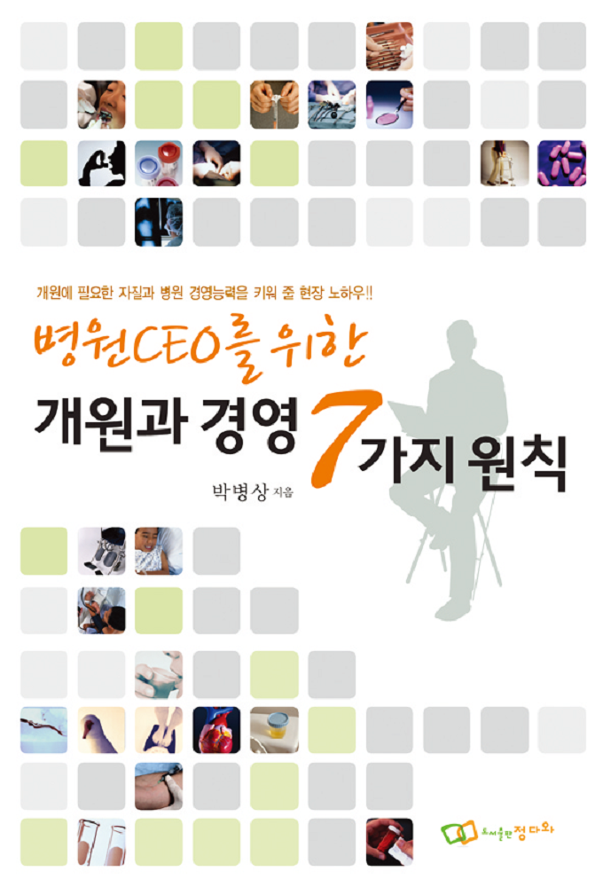 개원에 필요한 자질과 병원 경영능력을 키워 줄 현장 노하우!!