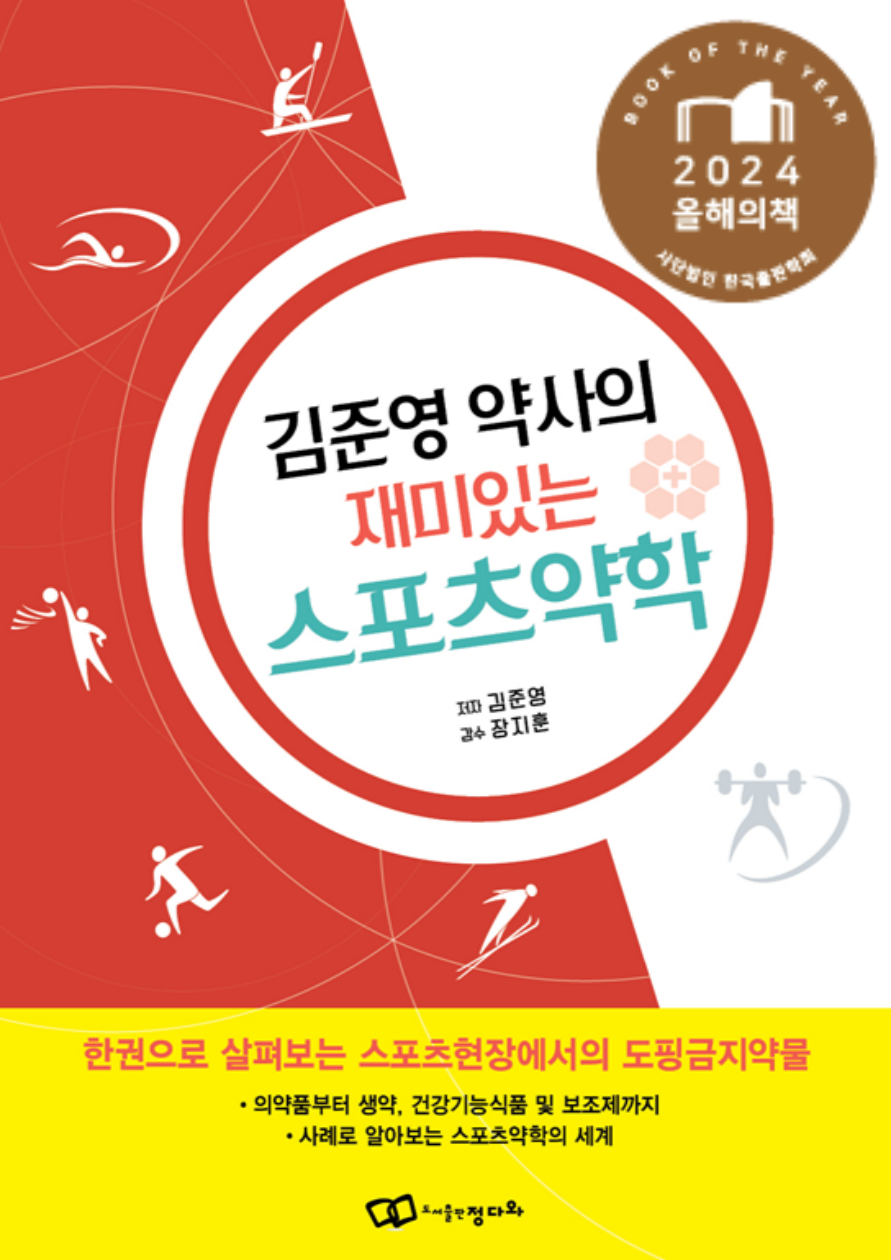[2024 올해의 책]김준영 약사의 재미있는 스포츠약학