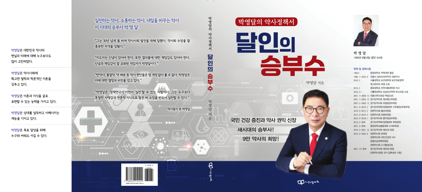 박영달의 약사정책서 달인의 승부수