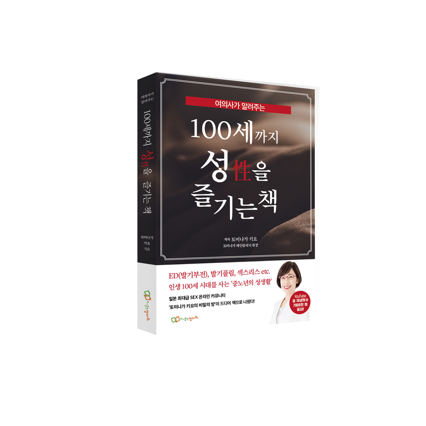 중노년의 달달한 섹스의 기쁨을 찾게 해주는 책 『백세까지 성을 즐기는 책 -여의사가 알려주는』 출간