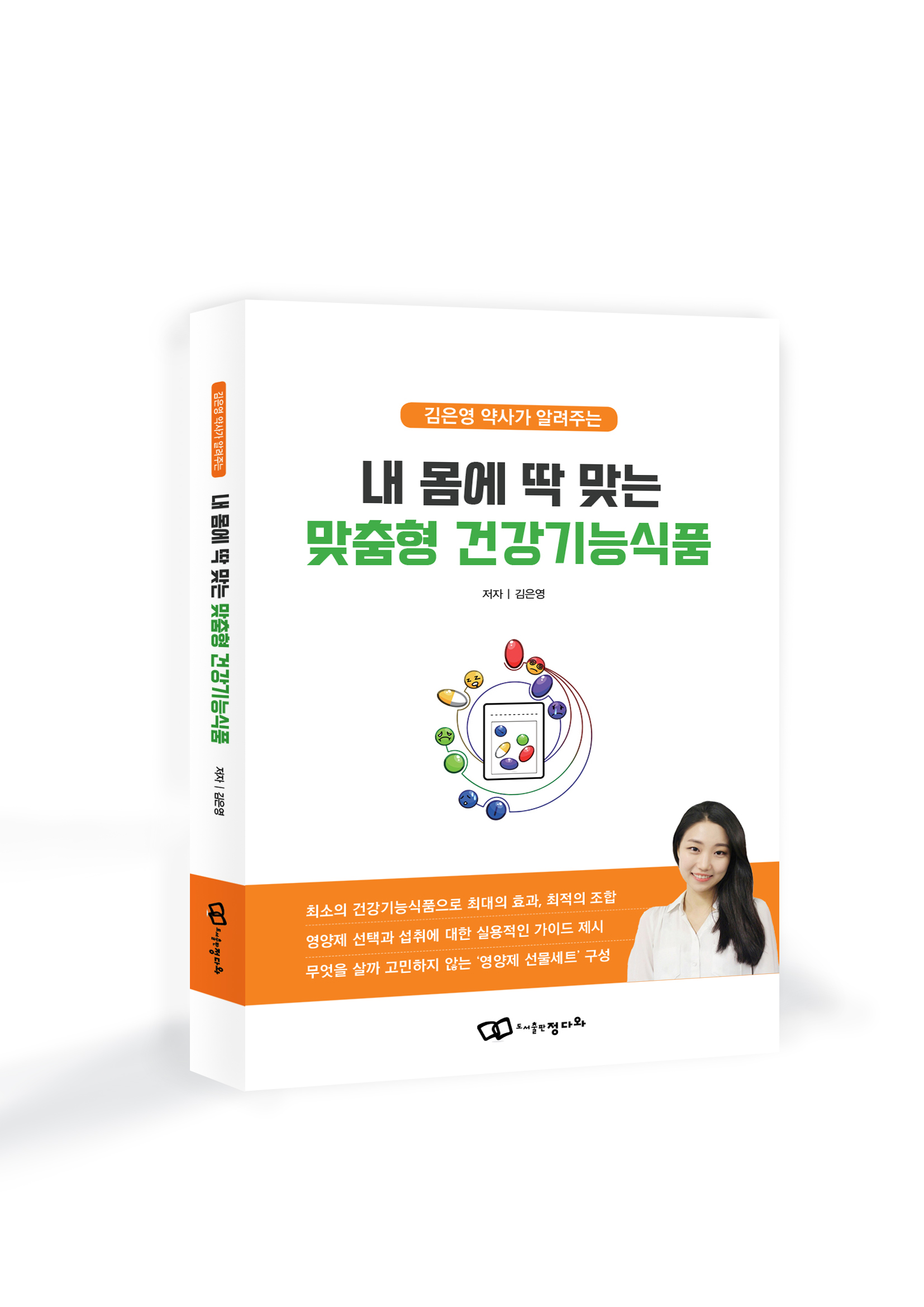 ‘내 몸에 딱 맞는 맞춤형 건강기능식품’ 책 출간