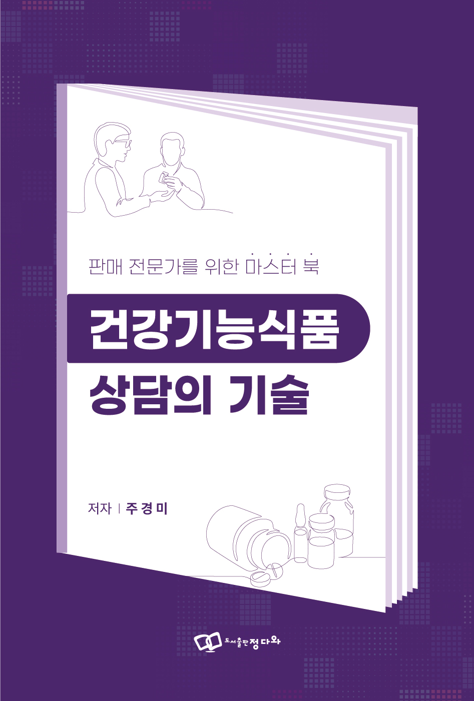 건강기능식품 상담의 기술 : 판매 전문가를 위한 마스터 북