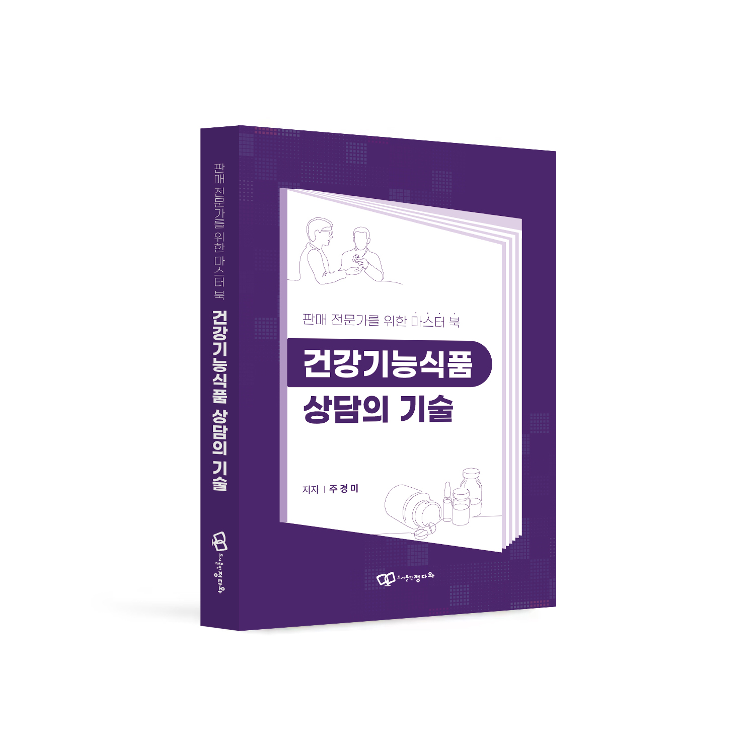 ‘건강기능식품 상담의 기술’ 진짜! 한권에 담아