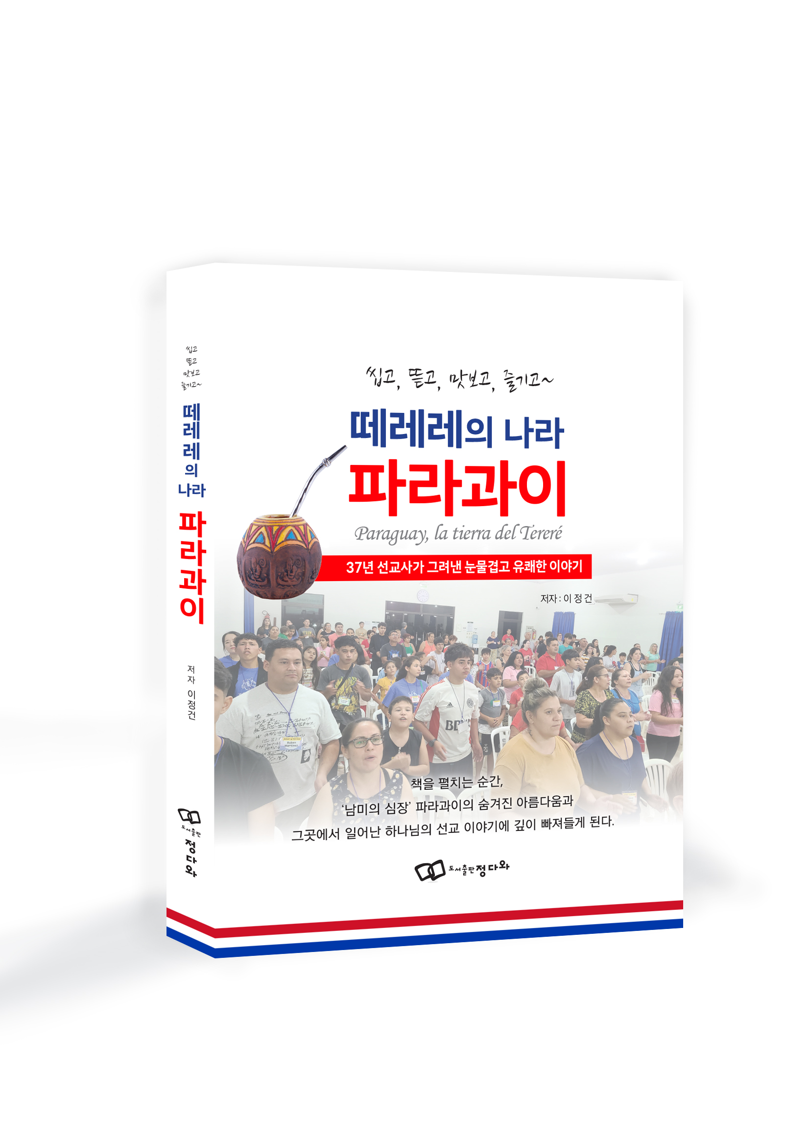 도서출판 정다와 『떼레레의 나라 파라과이』 출간