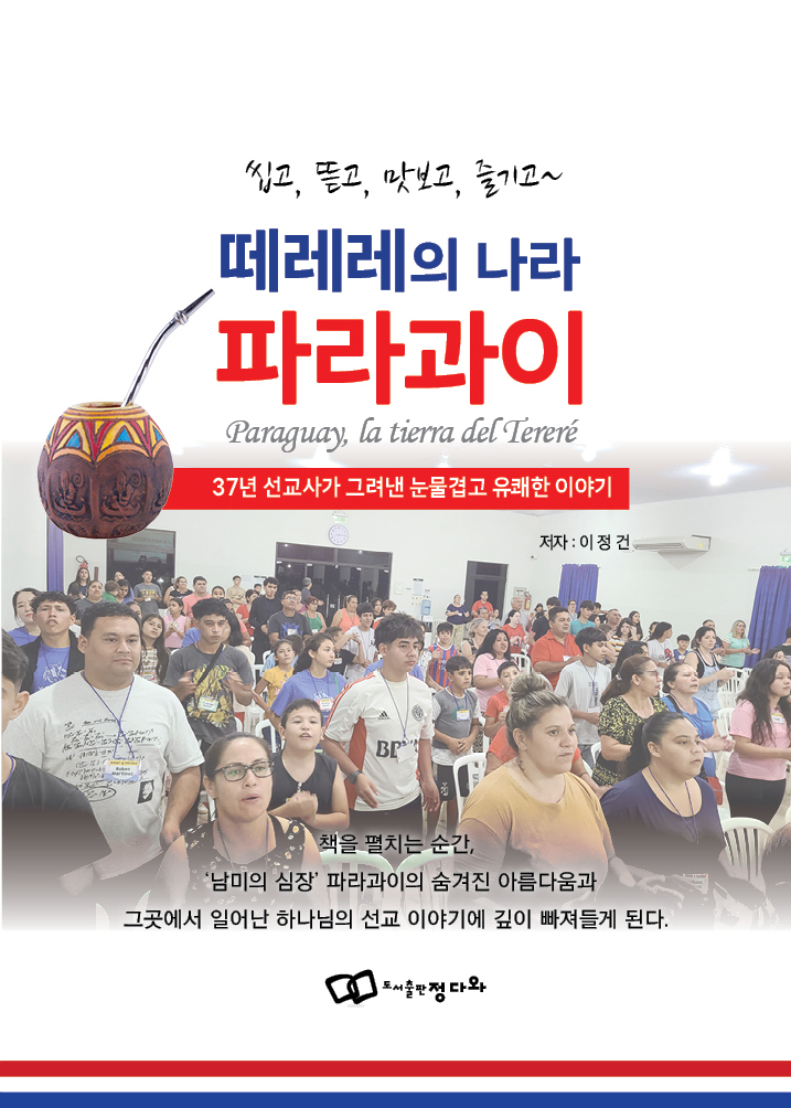 떼레레의 나라 파라과이 -37년 선교사가 그려낸 눈물겹고 유쾌한 이야기