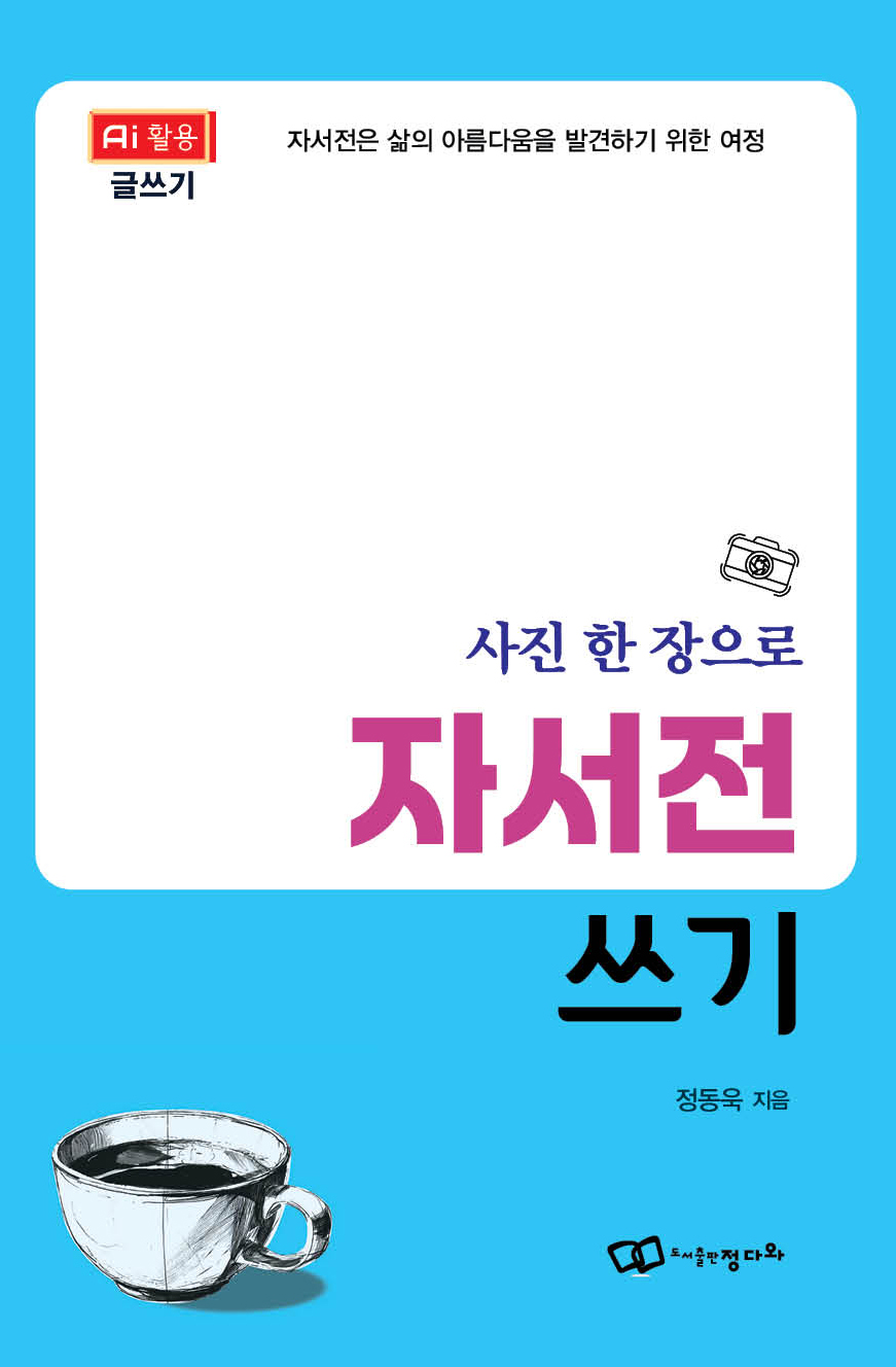 사진 한 장으로 자서전 쓰기