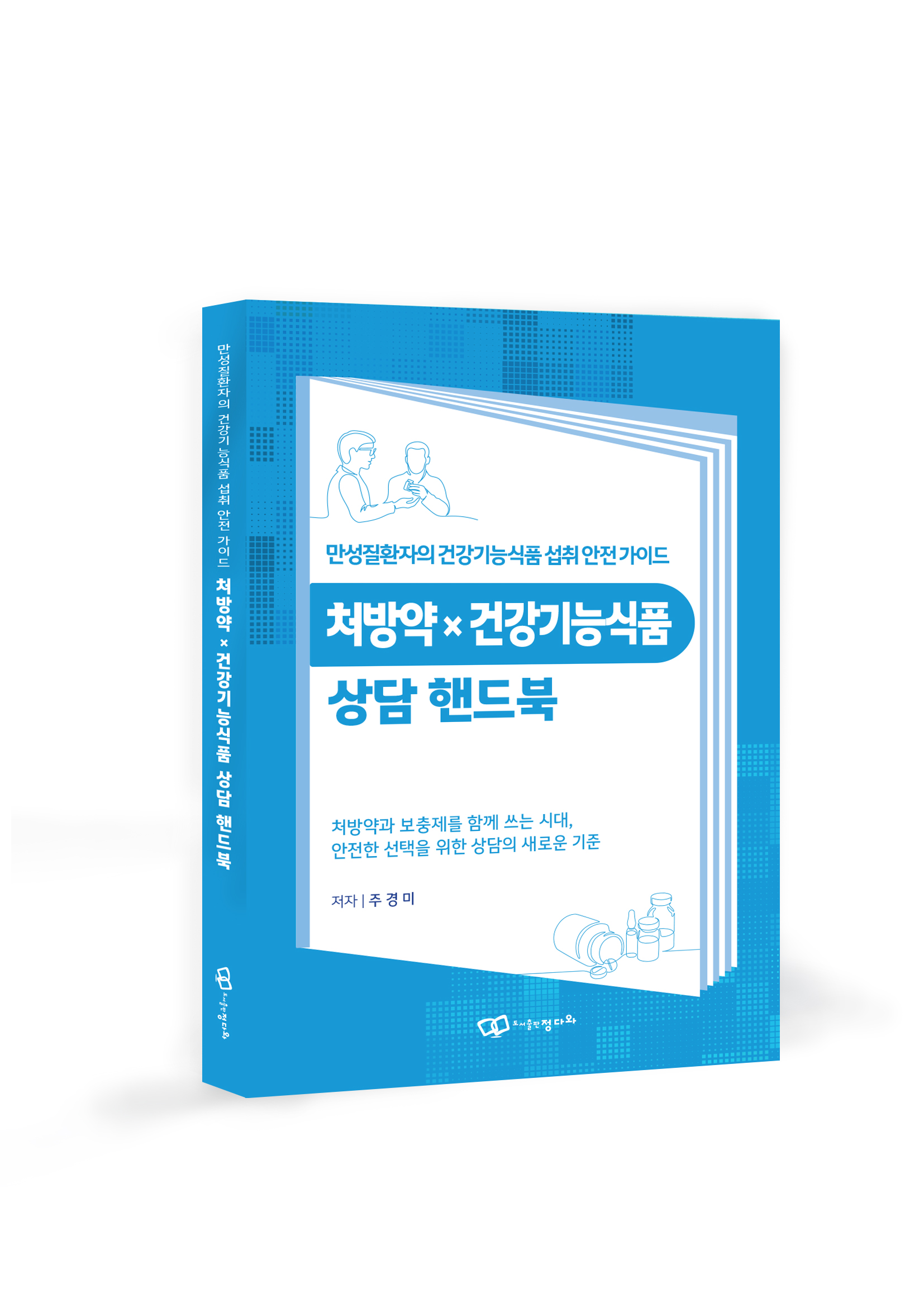 정다와, 주경미 박사 『처방약☓건강기능식품 상담 핸드북』 출간