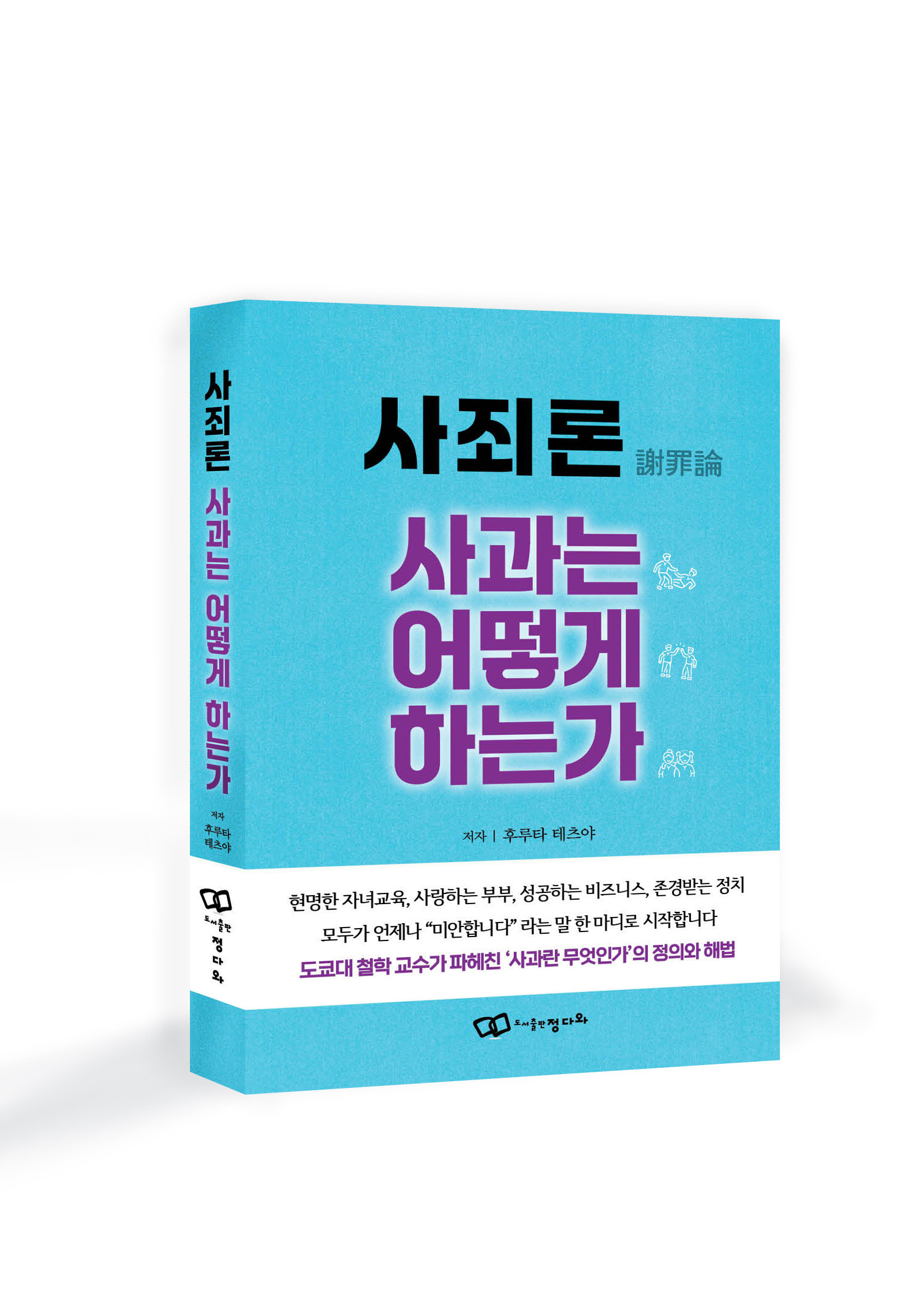 『사죄론(謝罪論) 사과는 어떻게 하는가』